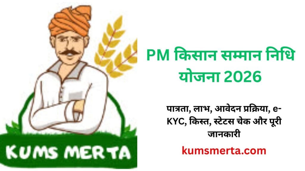 PM किसान सम्मान निधि योजना 2026: पात्रता, लाभ, आवेदन प्रक्रिया, e-KYC, किस्त, स्टेटस चेक और पूरी जानकारी